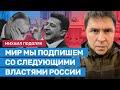 Подоляк: Украина подпишет мир уже со следующими властями России