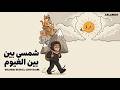         شمسي بين الغيوم   