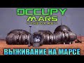 OCCUPY MARS: THE GAME - КОЛОНИЗАЦИЯ МАРСА - БАЗА И КВАДРОЦИКЛ 🔴 ВЫЖИТЬ НА КРАСНОЙ ПЛАНЕТЕ (СТРИМ) #3