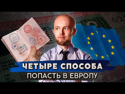 Лучшие способы попасть в Европу в 2023 году