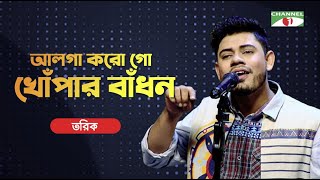 Video thumbnail of "Alga Korogo Khopar Badhon | আলগা করো গো খোঁপার বাঁধন | Tariq | Priyo Joto Gaan | Channel i TV"