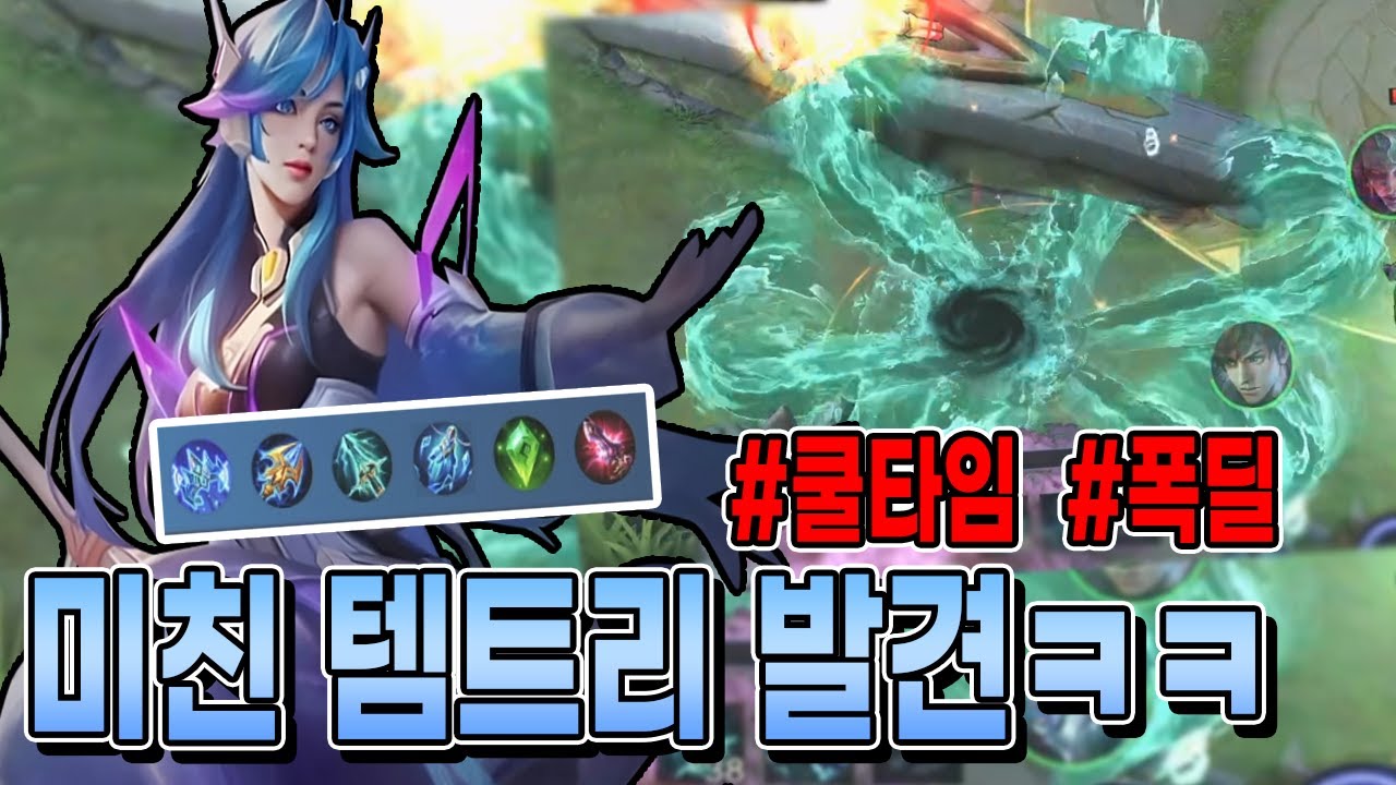 모바일레전드 카디타) 아니 템트리 진짜..갓디타로 만들어버리는..괴물입니까...!?