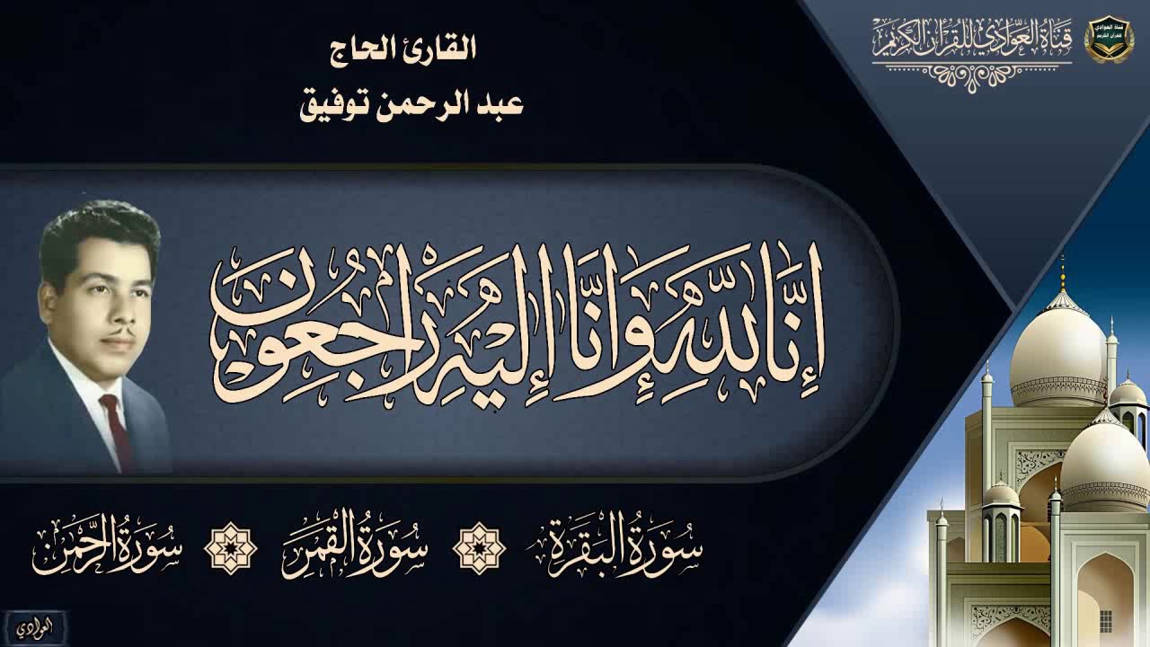 القارئ الحاج عبد الرحمن توفيق - ماتيسر من سورة البقرة ، القمر، الرحمن