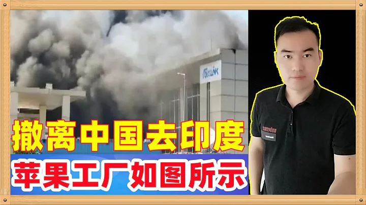 印度用浓烟滚滚欢迎苹果把产线从中国搬去印度，这别开生面的欢迎仪式真的让我们大开眼界 - 天天要闻