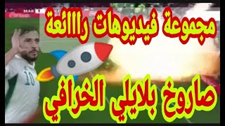 شاهد وتمتع فيديوهات متنوعة للهدف الرائع الذي سجله يوسف بلايلي في مرمى المنتخب المغربي #بلايلي_اليوم