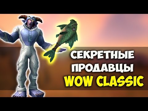 Скрытые и секретные продавцы WoW Classic