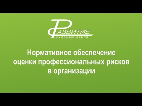 Нормативное обеспечение оценки профессиональных рисков в организации