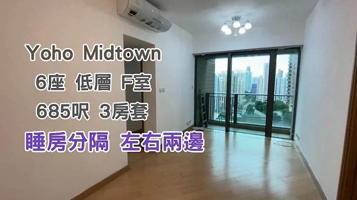 【Yoho Midtown 】 6座：低层｜F室｜685呎｜3房套｜睡房分隔左右两边 - 天天要闻