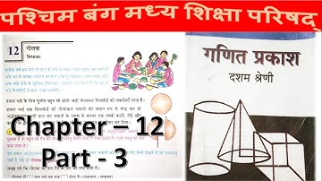 WBBSE Class 10 Maths Chapter 12 in Hindi Part 3 / Madhyamik Math /Sphere (गोलक) / N V Education