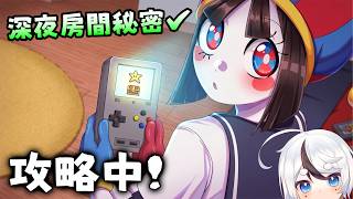 深入帕姆尼房間發生什麼事？！她居然把秘密全告訴我❤️💙 還約我半夜學校探險😮把《驚奇數位馬戲團》變戀愛模擬遊戲？