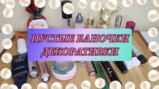 картинка: Почти 25 пустых баночек!!!💄Вся декоративка в мусор!!! 🗑️