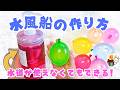 蛇口に合わなくても大丈夫！水風船を簡単に作る方法 ／ 結び方ナビ 〜 How to tie 〜