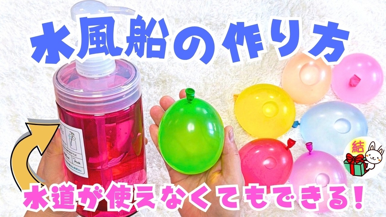 蛇口に合わなくても大丈夫！水風船を簡単に作る方法 ／ 結び方ナビ 〜 How to tie 〜