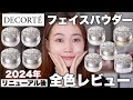 【コスメデコルテ】リニューアル！新作フェイスパウダー9種類全色レビュー♡旧作との違いや色選びまで全部見せます！　#ルースパウダー