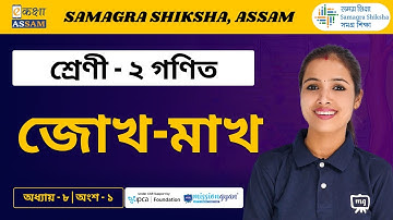 Class 2 Maths | জোখ-মাখ | Chapter 08 Part 01 | Ekaksha Assam