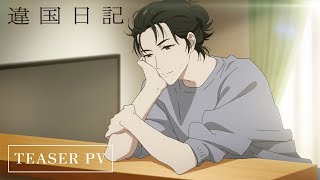 TVアニメ『違国日記』ティザーPV