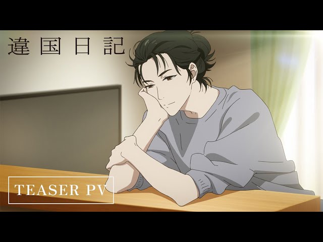 TVアニメ『違国日記』ティザーPV class=