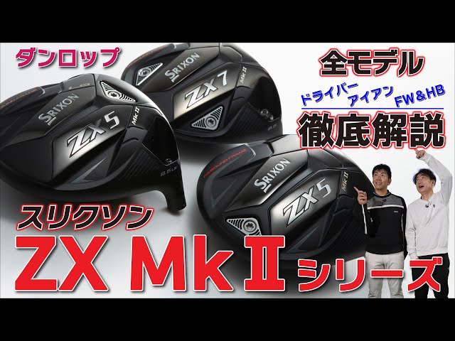 最新作・スリクソンZX MkⅡ・ドライバー・アイアン・FW・HB・徹底解説 ...