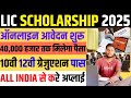 LIC Golden Jubilee Scholarship 2025 | LIC is giving scholarship up to 40 thousand to 10th and 12t...