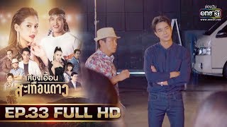 เสียงเอื้อนสะเทือนดาว | EP.33 (FULL HD) | 30 ก.ย. 62 | one31