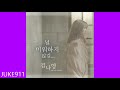 김나영 널 미워하지 않길 Prod By 하동균