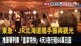 東急.JR北海道攜手推豪華列車「皇家特快」－民視新聞 