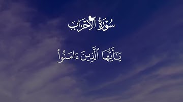 تلاوة خاشعة | إِنَّ اللَّهَ وَمَلَائِكَتَهُ يُصَلُّونَ عَلَى النَّبِيِّ - سورة الأحزاب (الآية 56) 