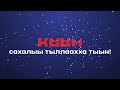 КЫЫМ