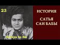 История Сатья Саи Бабы | Sathya to Sai | Закладка фундамента | Серия 23