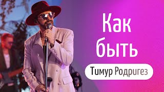 Тимур Родригез — «Как быть», караоке [LIVE]