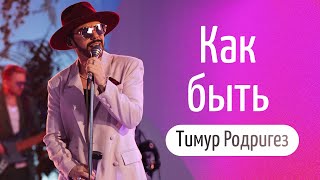 Фото Тимур Родригез — «Как быть» [LIVE]