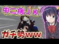 【荒野行動】ボイチャで出会った中二病の萌え声ＪＫが、立ち回りガチ勢で可愛すぎたｗｗｗｗ【キッズのフリ】