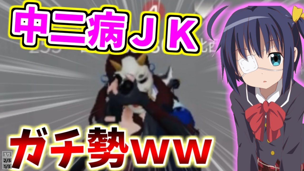 【荒野行動】ボイチャで出会った中二病の萌え声ＪＫが、立ち回りガチ勢で可愛すぎたｗｗｗｗ【キッズのフリ】