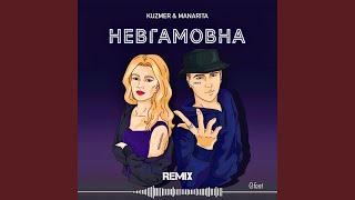 Невгамовна (Gfest Remix)