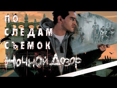 По местам съемок фильма "Ночной дозор"