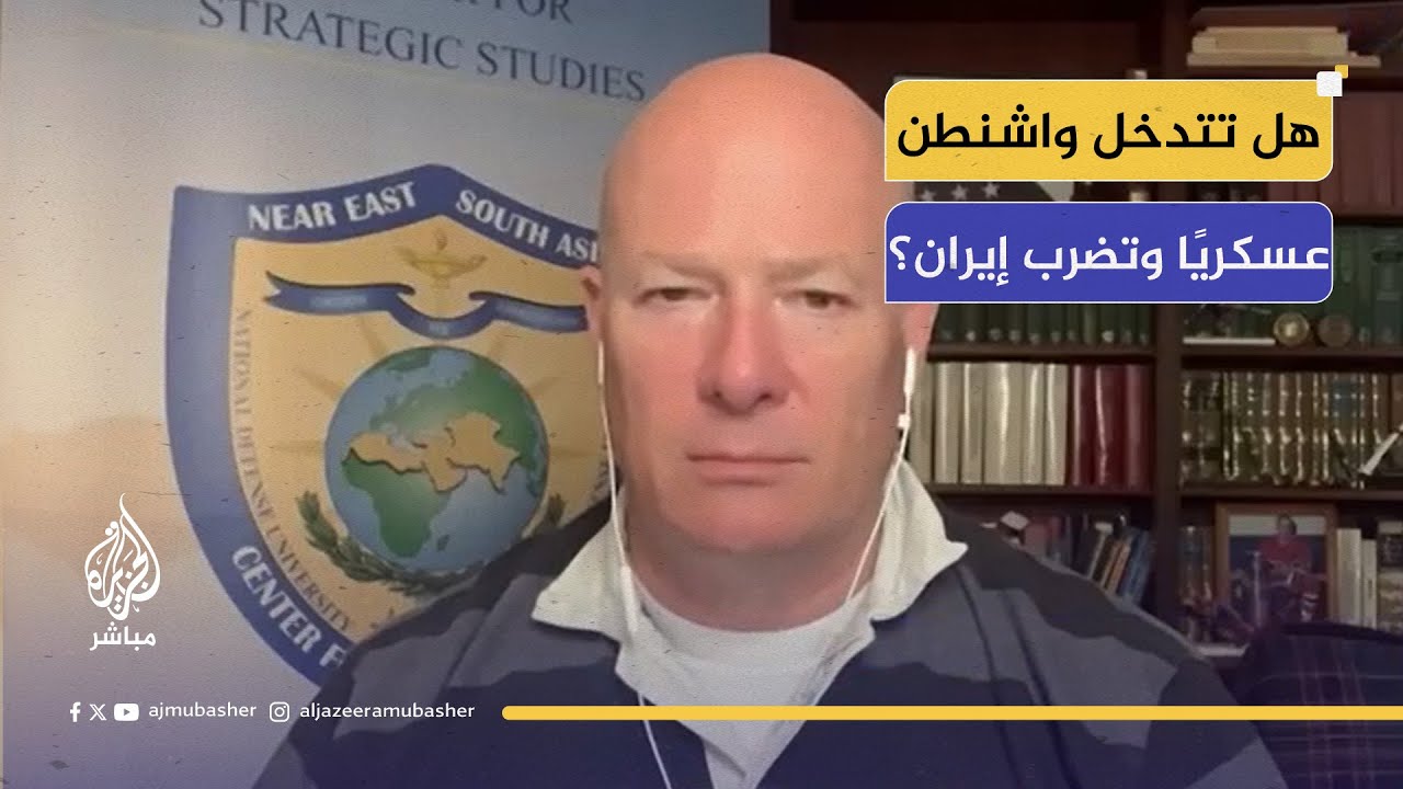 هل واشنطن ستتدخل عسكريًا في المعركة؟ ديفيد ديروش: مسؤول سابق بوزارة الدفاع الأمريكية