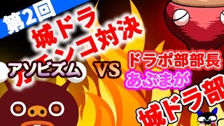 【城ドラ部】第2回“vsアソビズムガチンコ対決”　ドラポ部部長＆あぷまが