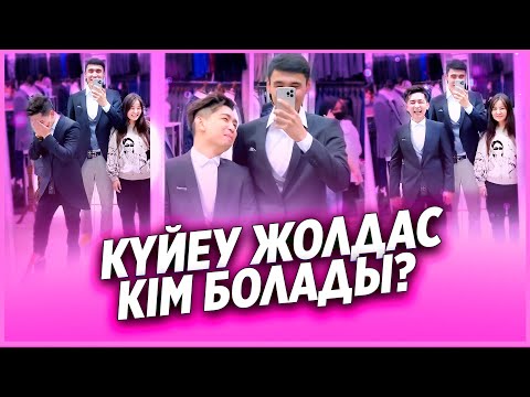 ✅ АХОНҒА КҮЙЕУ ЖОЛДАС КІМ БОЛАДЫ? 😍 /  НУРДАУЛЕТ,АХОН,ДИЛЁК,АЛИШ,ДАРХАН,САДР,ГАБА,ШАХИ,АЙЙ