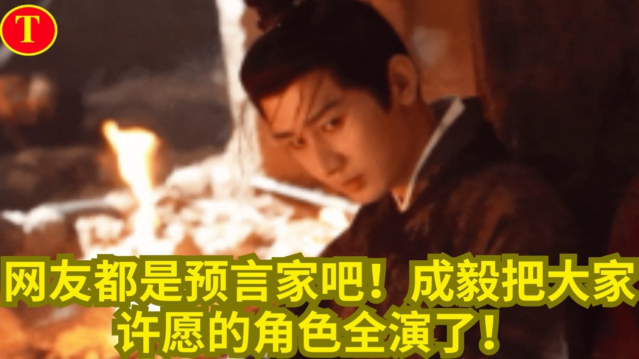 网友都是预言家吧！成毅把大家许愿的角色全演了！