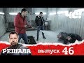 Решала | Выпуск 46 | Разоблачение мошенников и аферистов