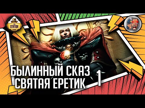 Видео: Эфраэль Штерн. Святая-Еретик | Былинный Сказ | Warhammer 40000 | Часть 1