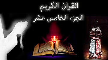 القرآن الكريم الجزء الخامس عشر القارئ معتز آقائي مع الآيات للتتبع