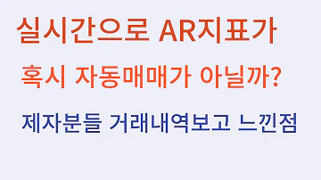 이렇게 하면 트레이딩 성공 합니다 제자분들 거래내역을 보면 AR이 자동매매 같지 않나요