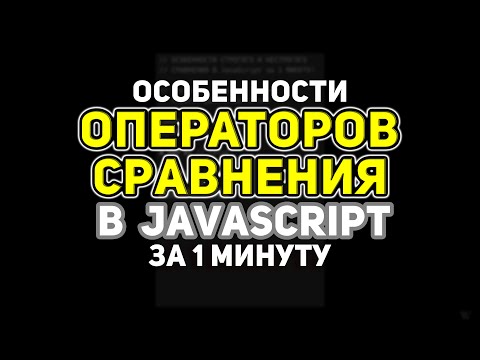 Видео: Что такое функция сравнения в JavaScript?