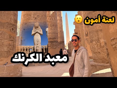معبد الكرنك في الأقصر
