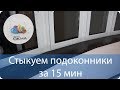 Как я стыкую эркерные подоконники под любым углом