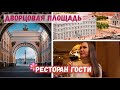 Петербург 18 века в миниатюре | Дворцовая площадь | ресторан Гости