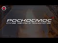 Студенческая стройка космодрома Восточный