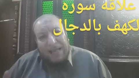 علاقة سورة الكهف بالدجال