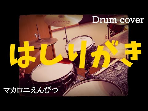 【青春感】「はしりがき」マカロニえんぴつ　 Drum cover